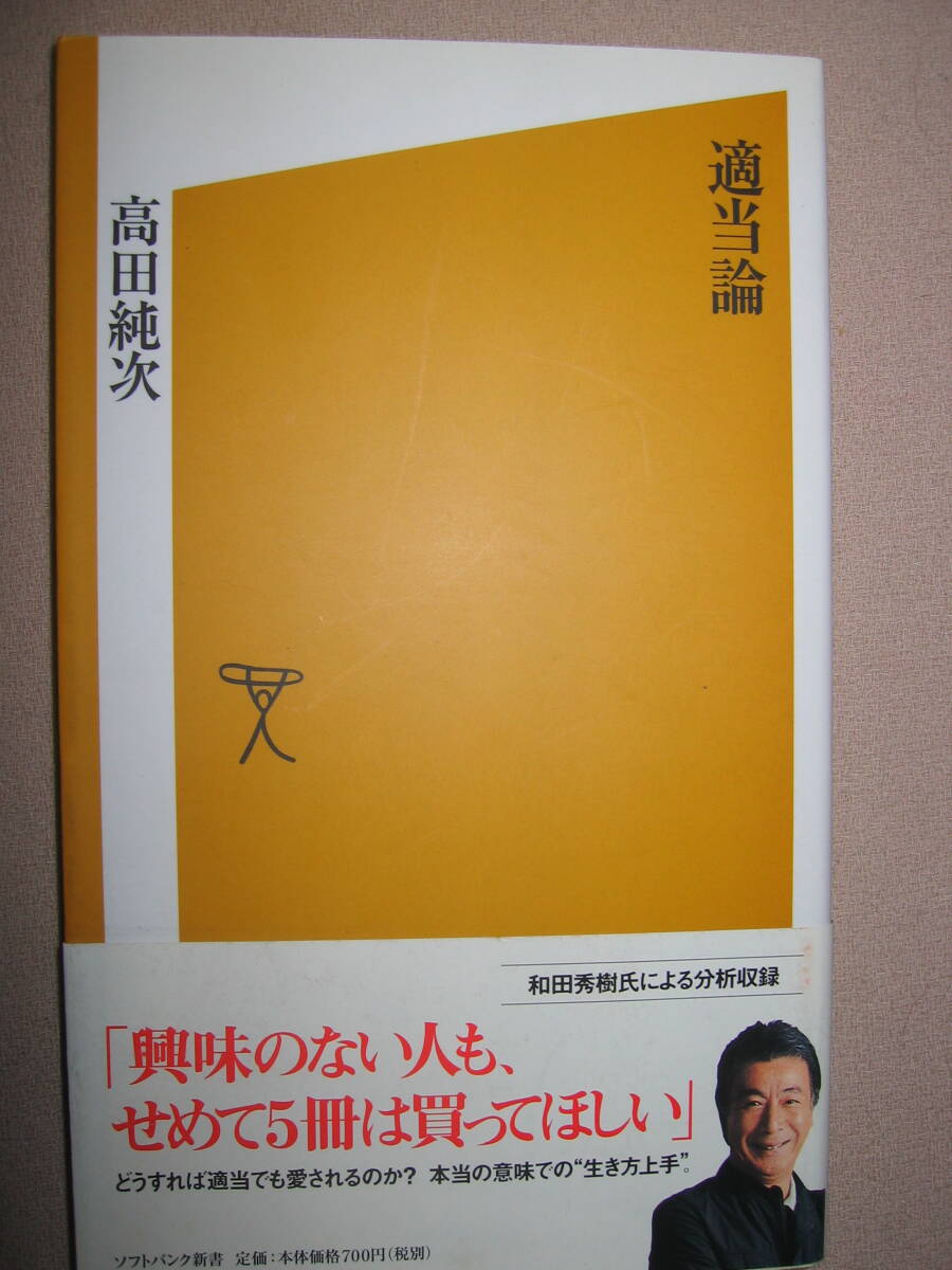 ・適当論　　　高田純次 　　：高田純次・・なぜ人々は彼に憧れるのか？ 適当に、かつ楽しく生きる方法 ・ソフトバンク新書 定価：\700 _画像1