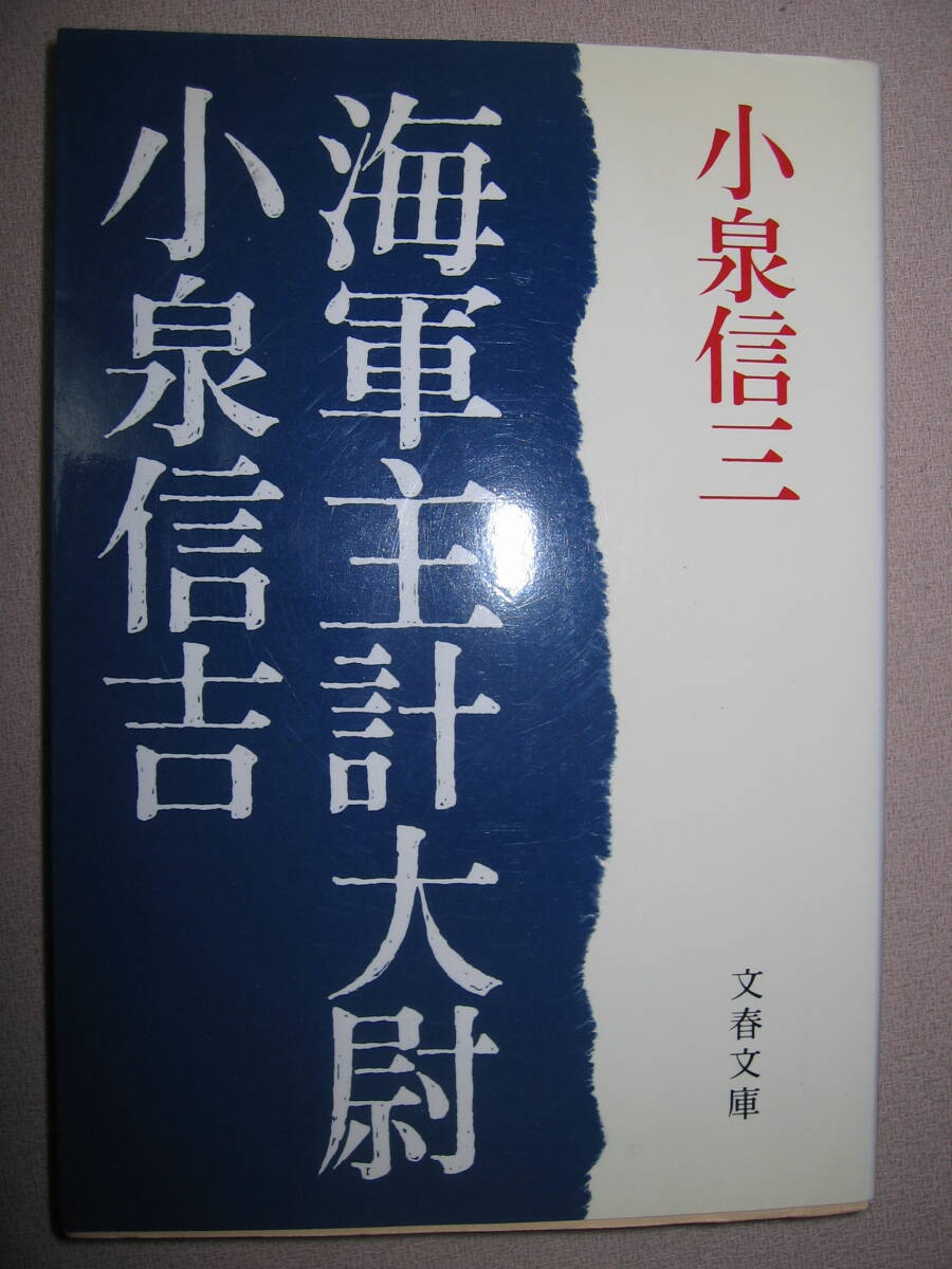 ・海軍主計大尉　　小泉新吉　1988年発行、　小泉信三： 戦時下とは思えぬ精神の自由さと強い愛国心と温かい家庭・文春文庫 定価 \380 _画像1