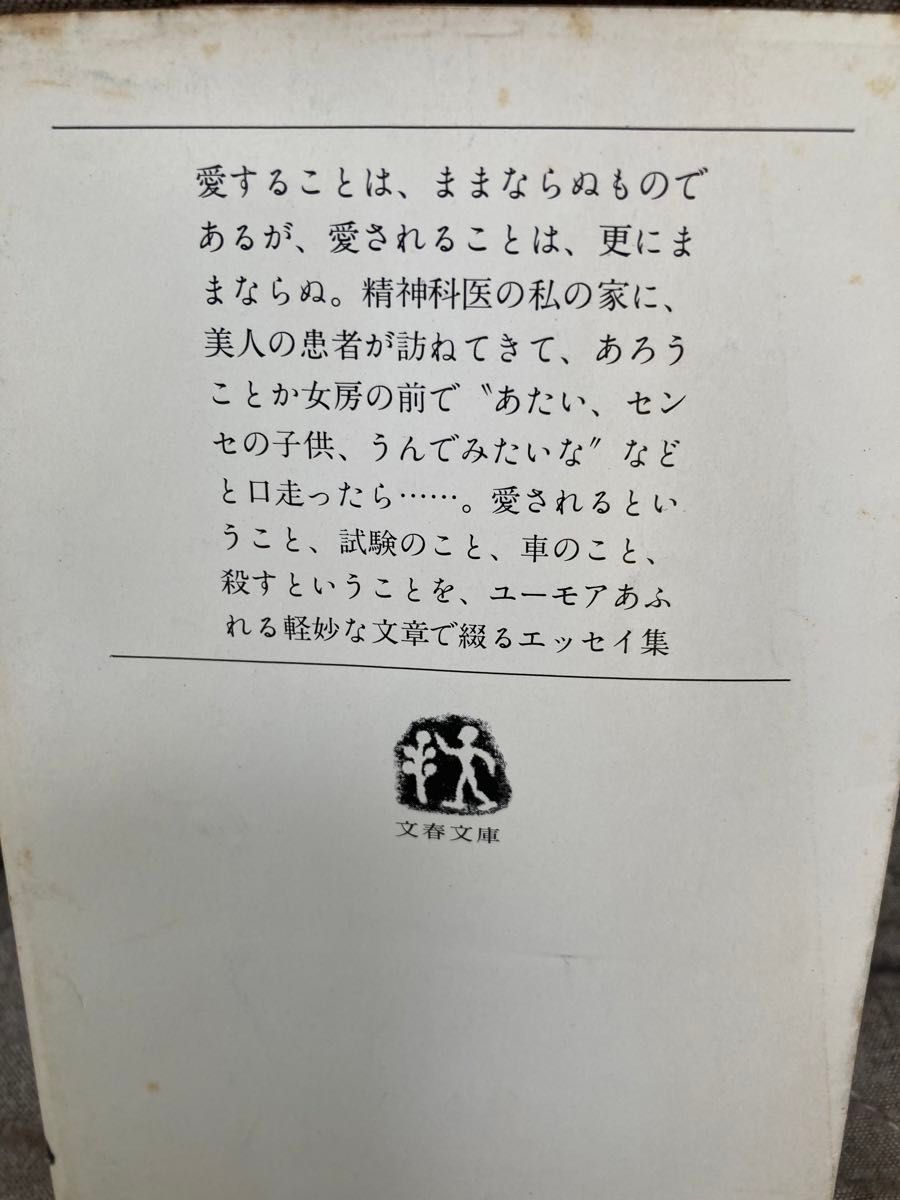 なだいなだ　文庫本「おっちょこちょこ医」「不眠症諸君!」他4冊セット