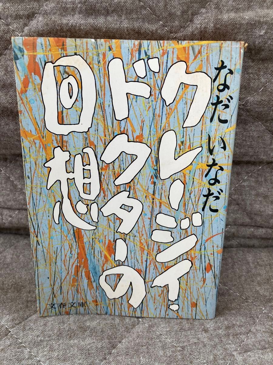 なだいなだ　文庫本「おっちょこちょこ医」「不眠症諸君!」他4冊セット