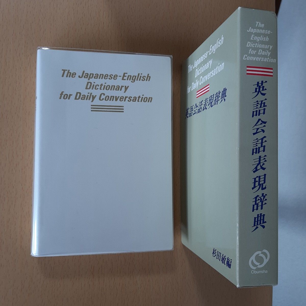 英語会話表現辞典/旺文社/杉田敏