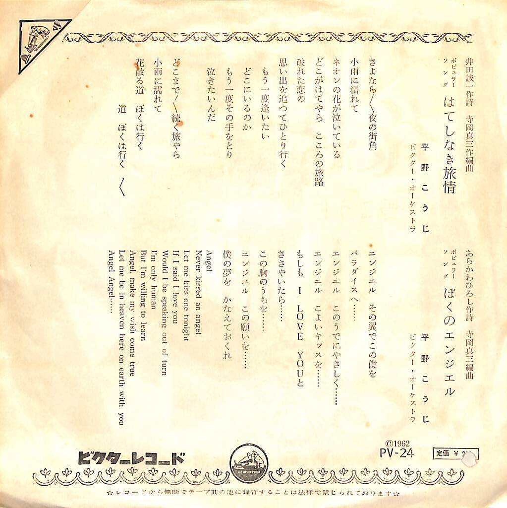 C00198191/EP/平野こうじ「はてしなき旅情/ぼくのエンジェル(1962年:PV-24)」_画像2