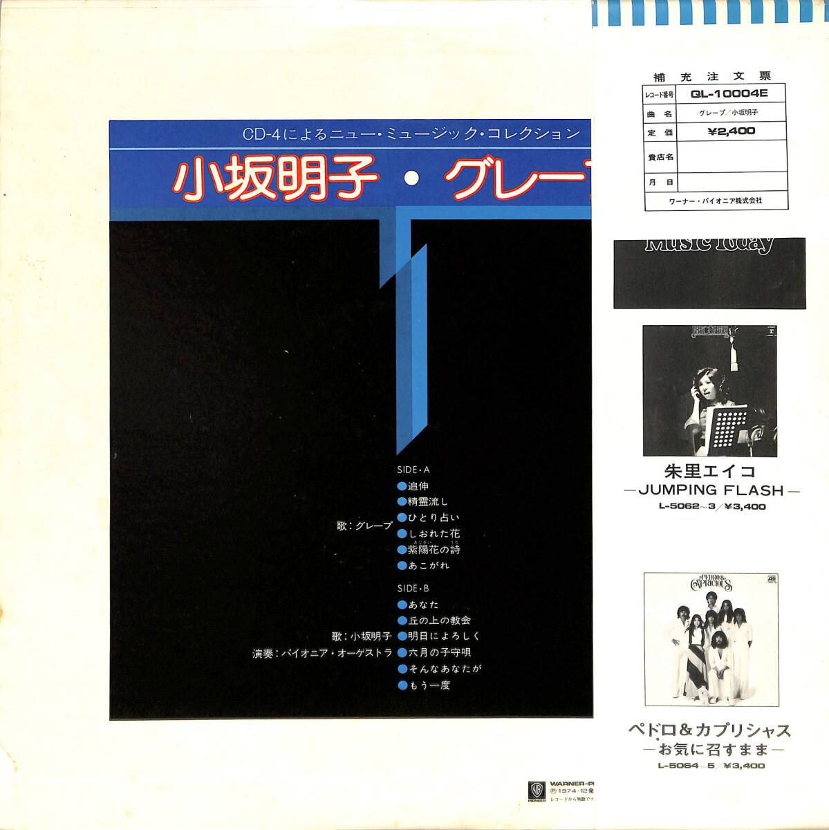A00587943/LP/グレープ/小坂明子「CD-4によるニュー・ミュージック・コレクション(QL-10004E・CD-4チャンネル)」_画像2