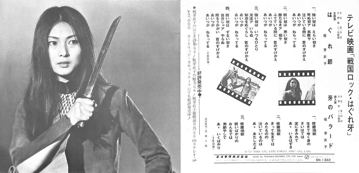 C00199301/EP/梶芽衣子「はぐれ節/牙のバラード(1973年・SN-1322・テレビ映画「戦国ロック・はぐれ牙」主題・挿入歌・ファンク・FUNK)」の画像2