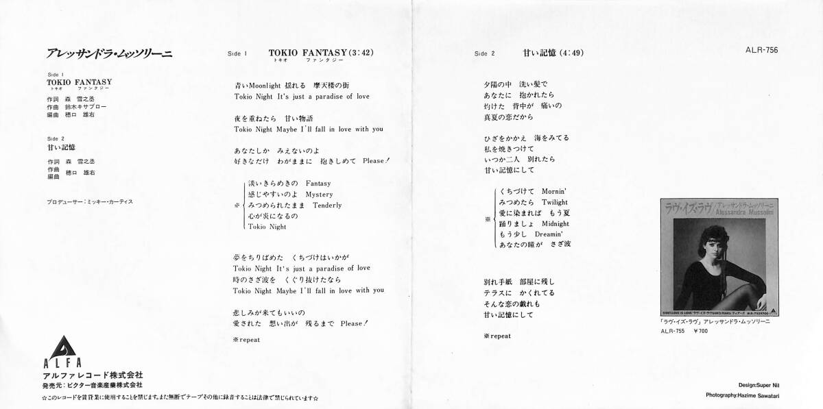 C00198490/EP/アレッサンドラ・ムッソリーニ「Tokio Fantasy/甘い記憶(ALR-756)」_画像2