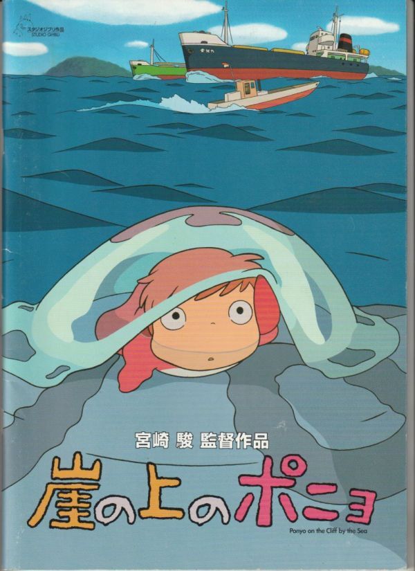 パンフ■2008年【崖の上のポニョ】[ B ランク ] 宮崎駿 山口智子 長嶋一茂 天海祐希 所ジョージ 土井洋輝 奈良柚莉愛 柊瑠美 矢野顕子_画像1