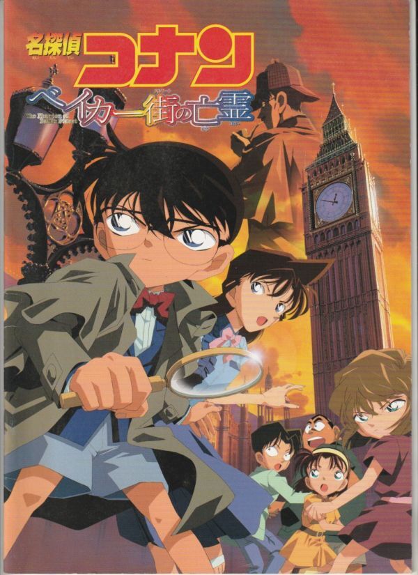 パンフ■2002年【名探偵コナン ベイカー街の亡霊】[ B ランク ] こだま兼嗣 青山剛昌 高山みなみ 山崎和佳奈 神谷明 山口勝平 第6作_画像1