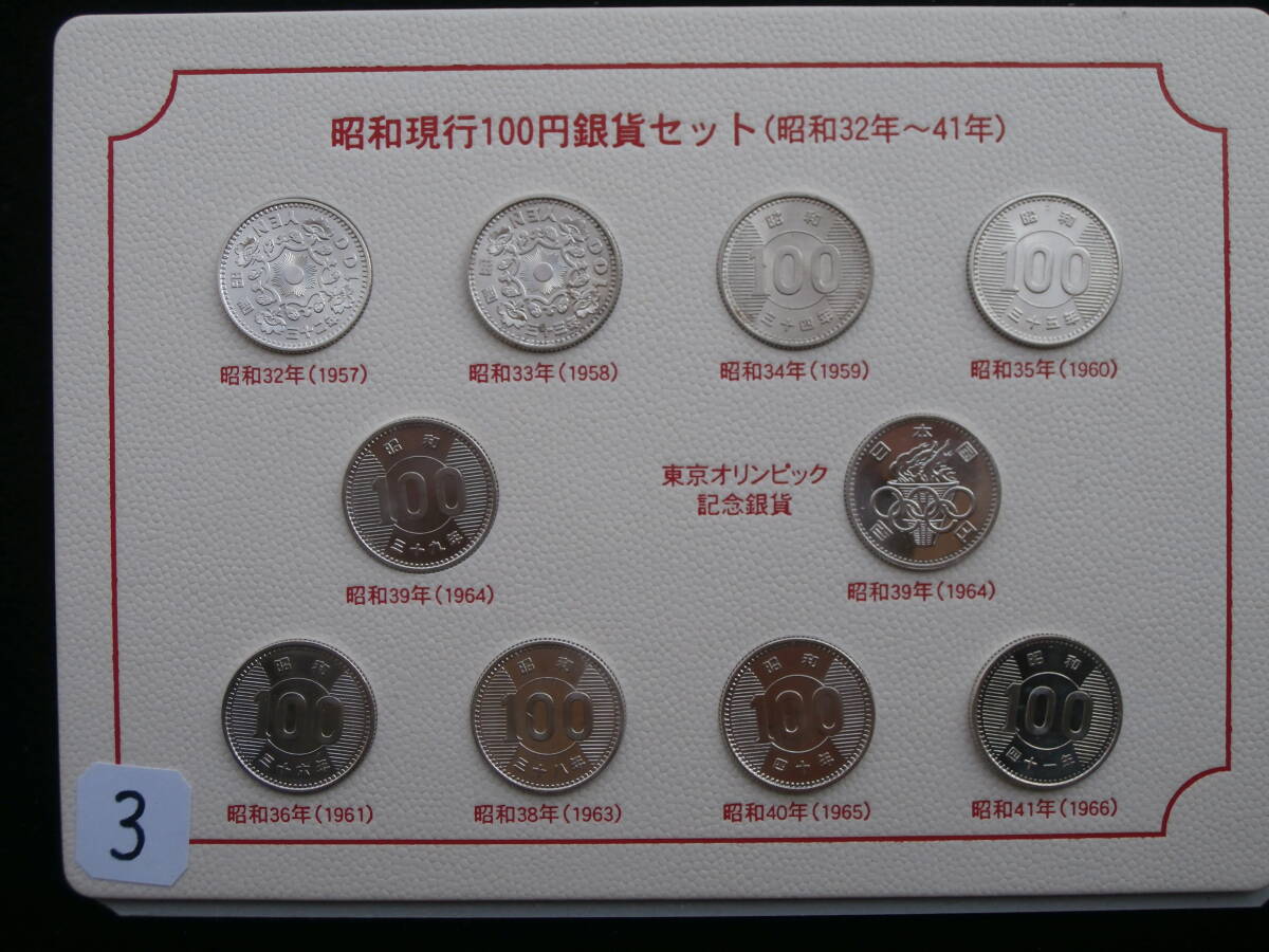 １００円銀貨昭和１００円銀貨＜昭和３２年～昭和４１年》未使用　３_画像1