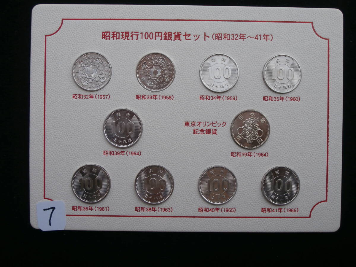 １００円銀貨昭和１００円銀貨＜昭和３２年～昭和４１年》未使用　７_画像1