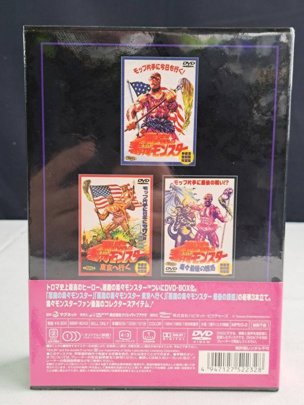 未開封 DVD BOX 悪魔の毒々モンスター_画像4