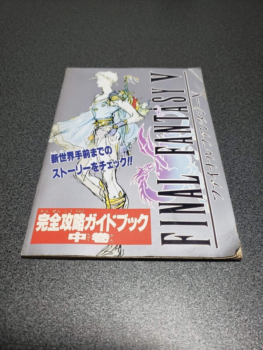 ファミリーコンピュータマガジン ファミマガ 平成5年2月19日号特別付録 ファイナルファンタジーⅤ 完全攻略ガイドブック中巻の画像1