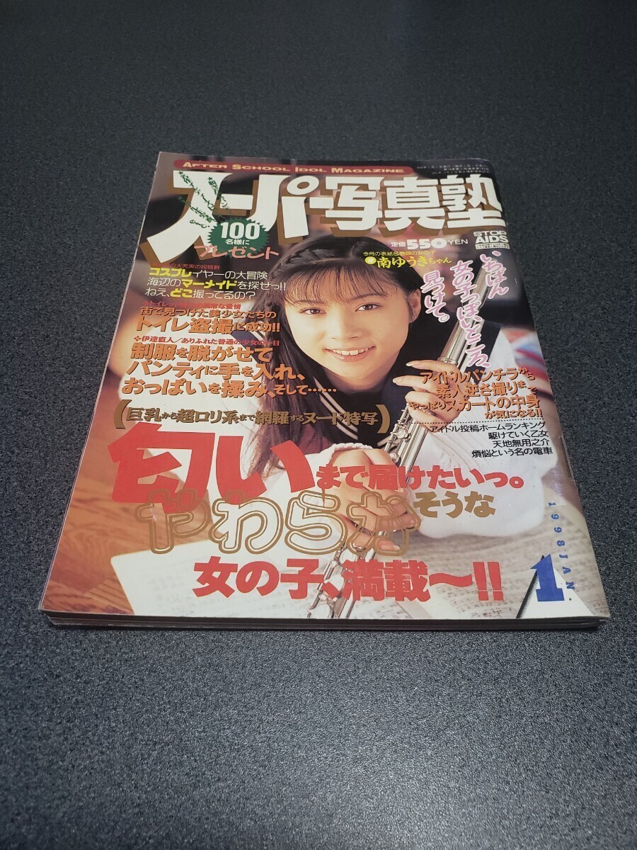 スーパー写真塾 1998年1月号 コアマガジンの画像1