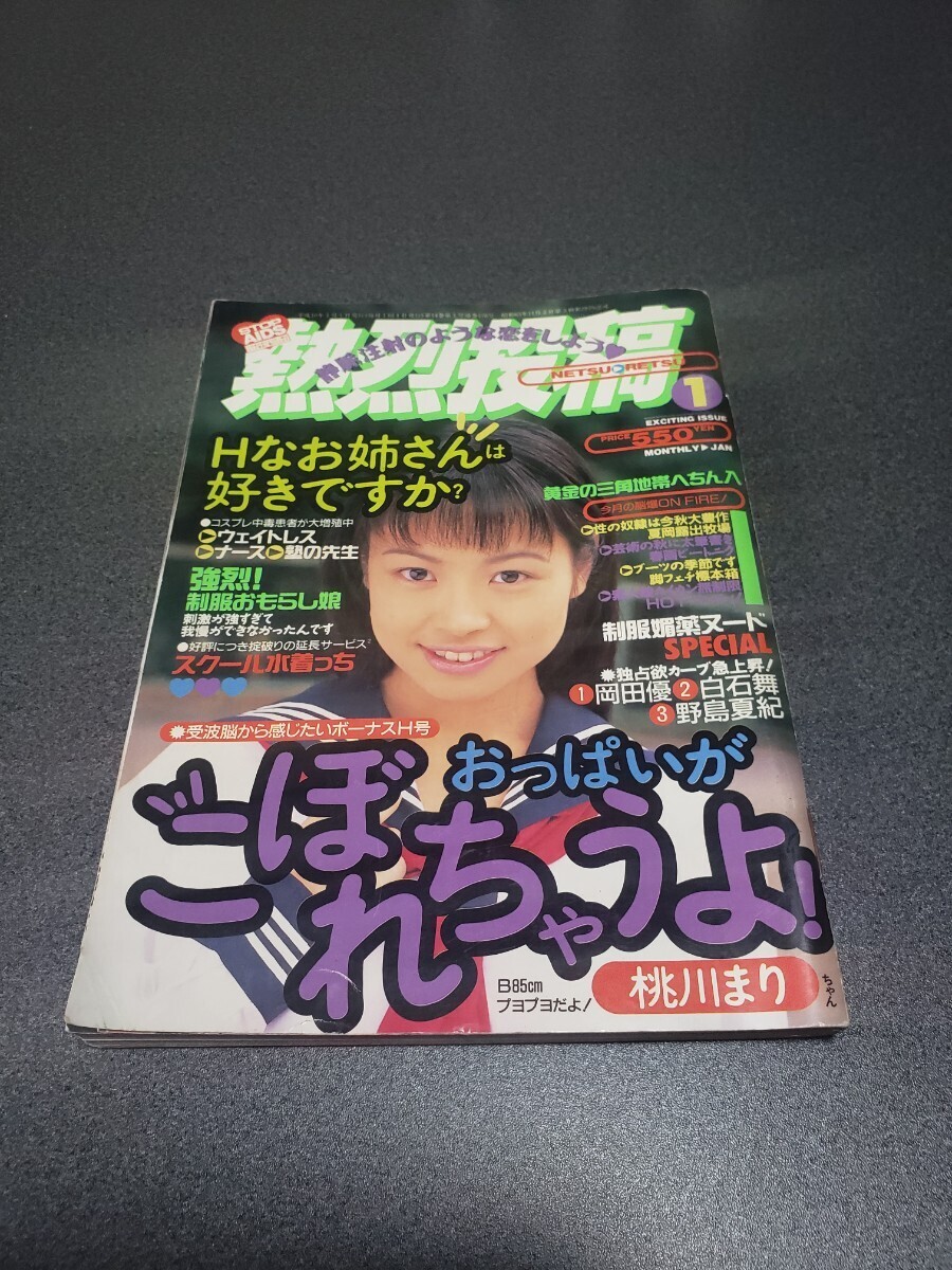 熱烈投稿　1998年1月号　コアマガジン_画像1