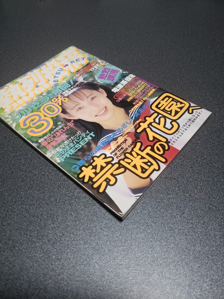 熱烈投稿　1997年5月号　コアマガジン_画像3