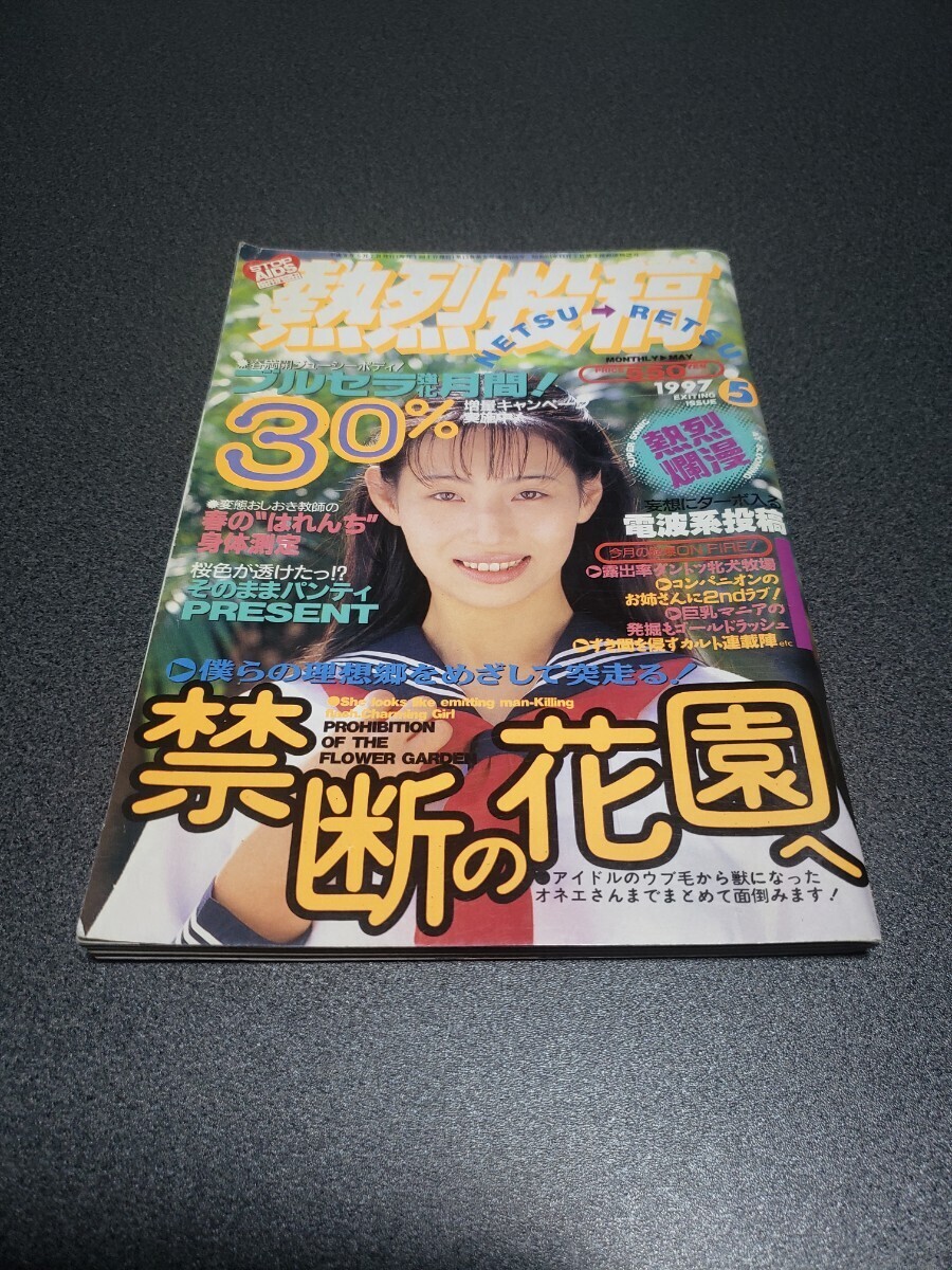 熱烈投稿 1997年5月号 コアマガジンの画像1