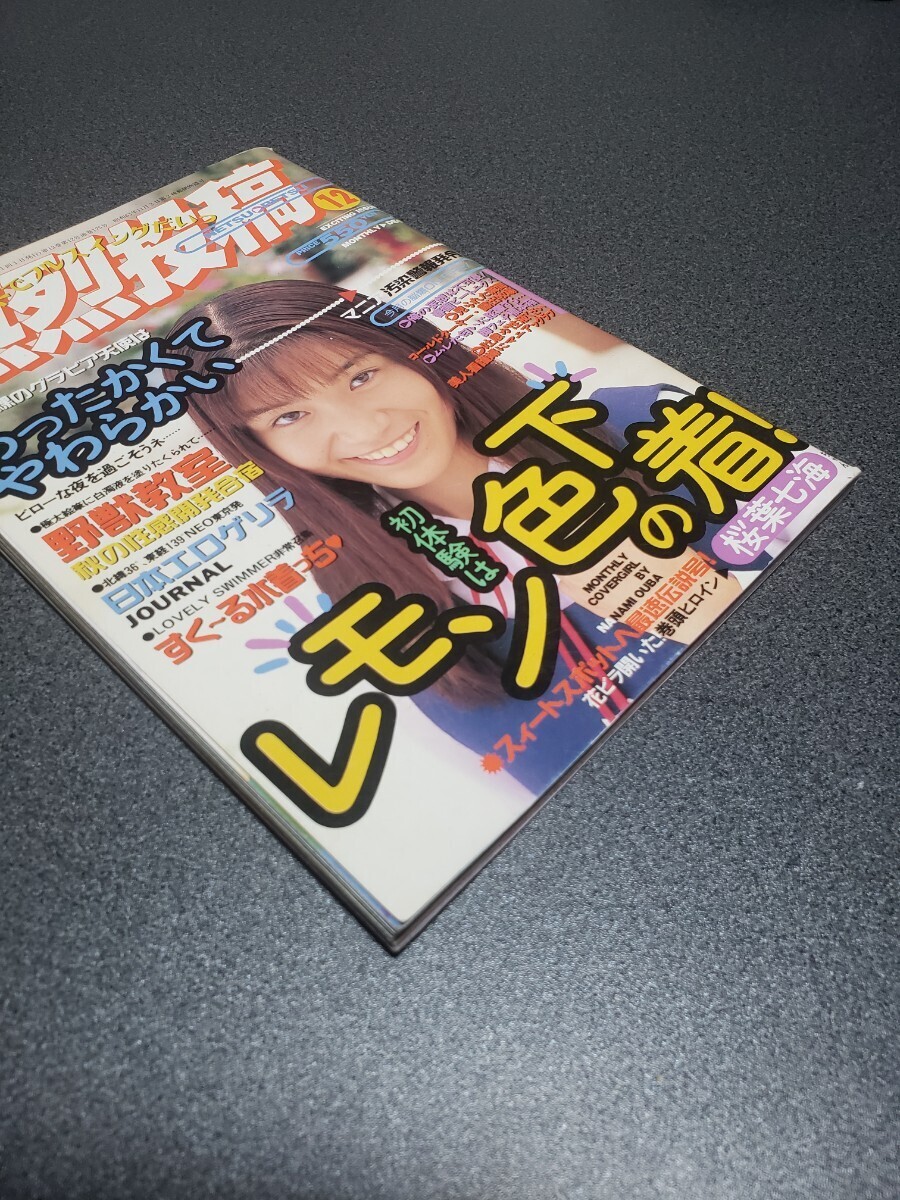 熱烈投稿　1997年12月号　コアマガジン_画像3