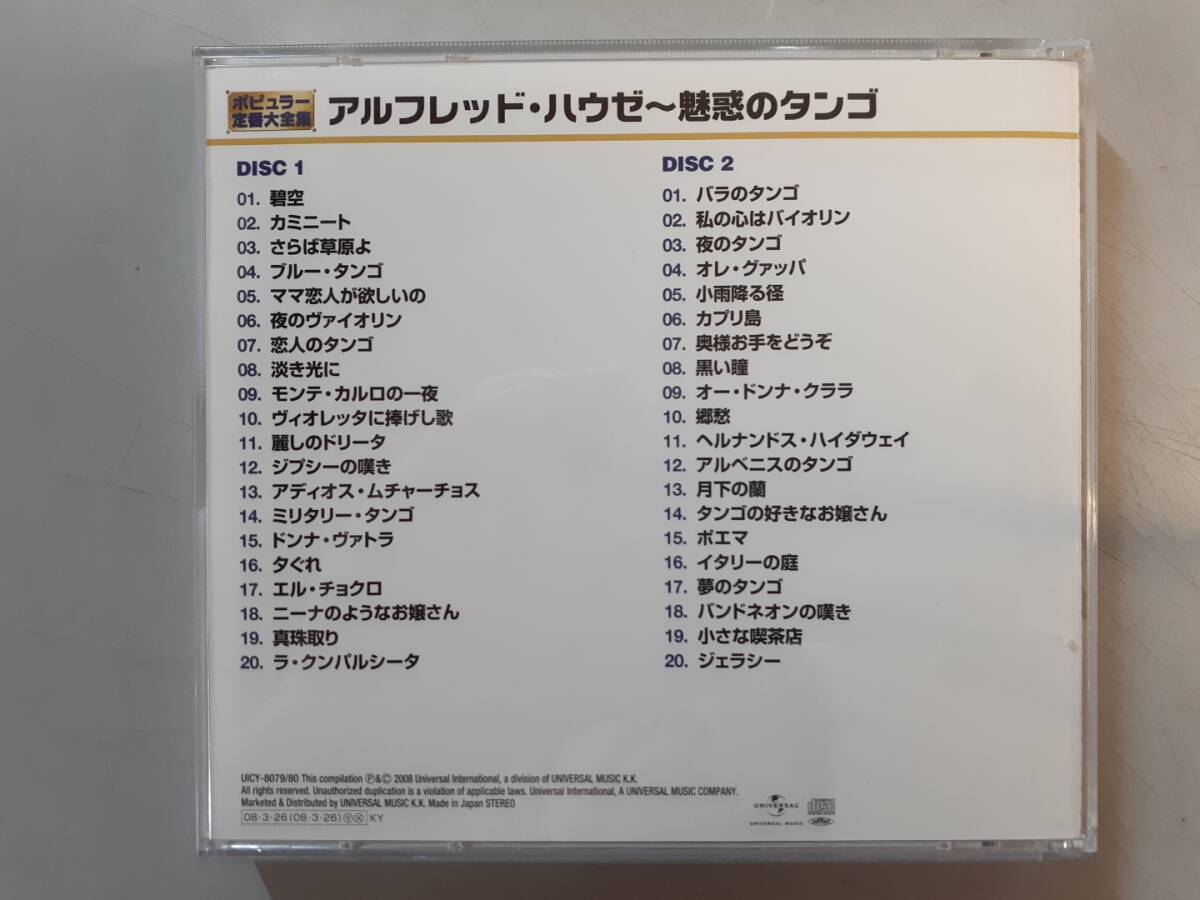 CD　アルフレッド・ハウゼ全集 ～ 魅惑のタンゴ　2枚組　UICY-8079/80　1円_画像9