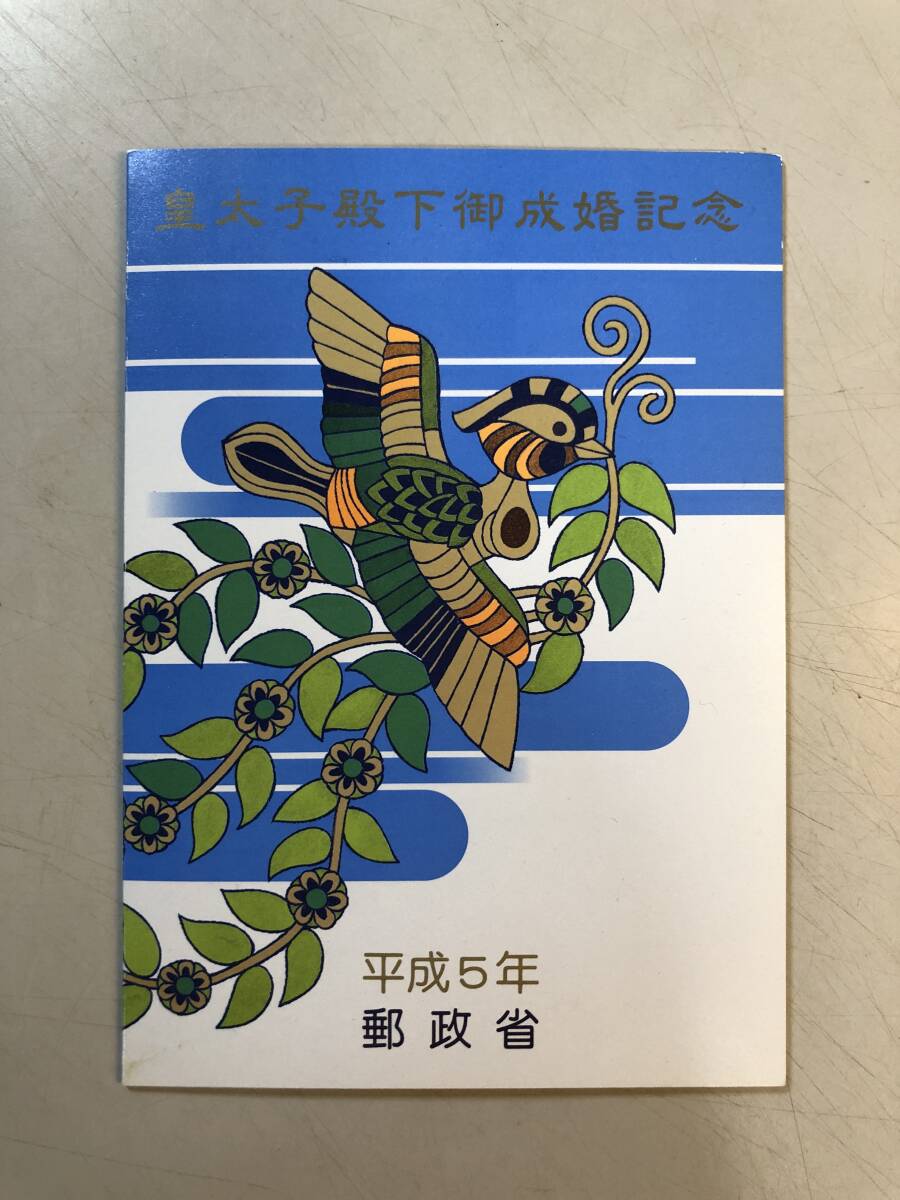 皇太子殿下御成婚記念切手 62円切手 1円の画像1