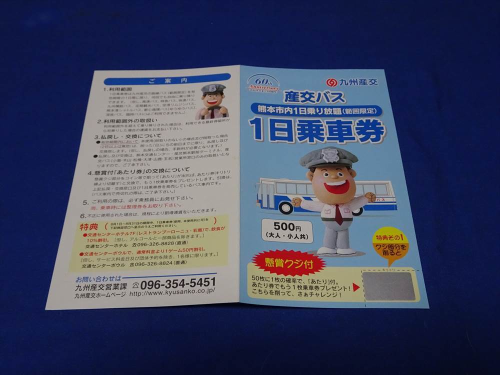 T591 production . bus 60 anniversary commemoration Kumamoto city district interval limitation one day passenger ticket adult 500 jpy ticket lot attaching unused goods (H14)