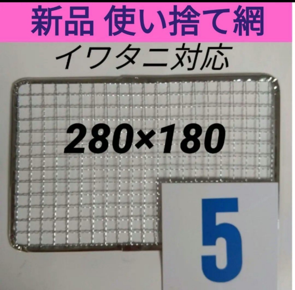 5枚 イワタニ 使い捨て網 炙りや 炉ばた焼き器 焼き網