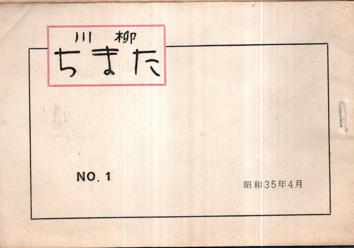 ※川柳ちまたNo1 ことば＝六佳史　川上三太郎・河柳雨吉・吉川葉津絵・田中空壺・三浦太郎丸・金子猫三・佐藤正敏・山本半竹・土橋芳浪等_画像1