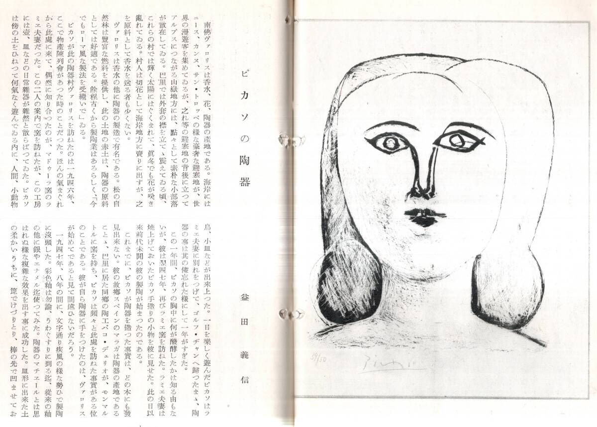 ※CERAMIQVES DE PICASSO ピカソ陶器・石版画展覧會 1951・3月15日～31日 主催：文藝春秋社 於：上野松坂屋 ピカソの陶器＝益田義信の画像7