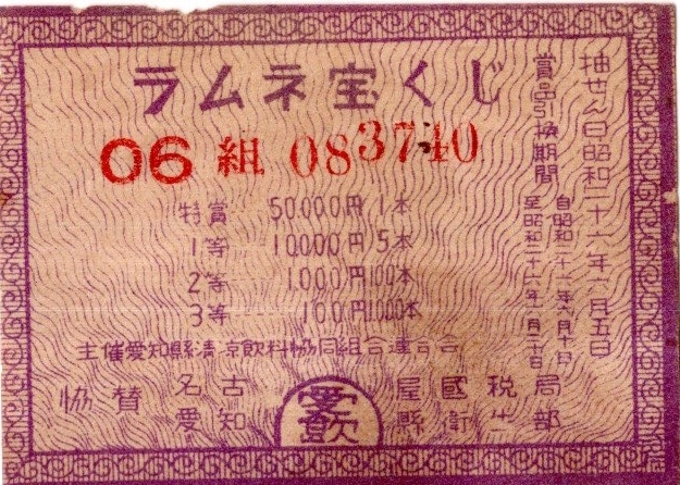 昭和21年ラムネ宝くじ　特賞：50000円１本1等10000円5本　主催：愛知県清涼飲料協同組合連合会　協賛：名古屋国税局愛知県衛生部　宝籤_画像1