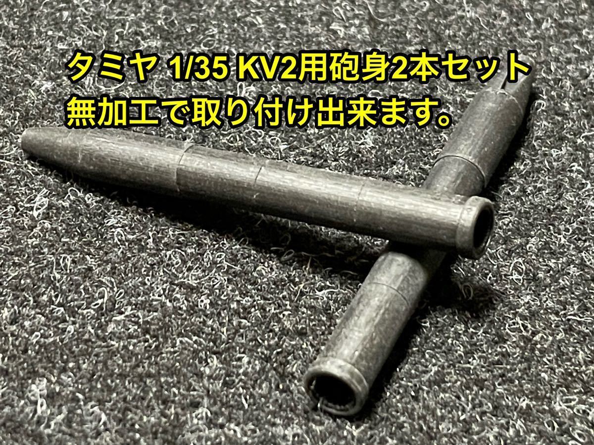 ★送料無料！ タミヤ KV2（新版）用 3Dプリンター製砲身 2本セット★の画像3