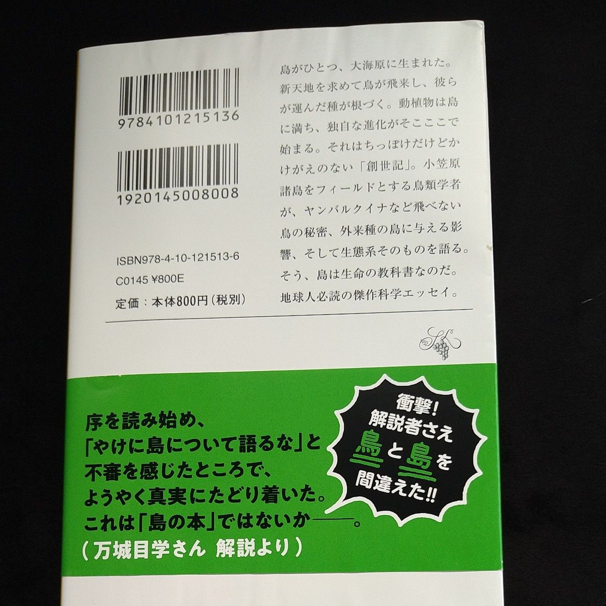 そもそも島に進化あり （新潮文庫　か－８４－３） 川上和人／著