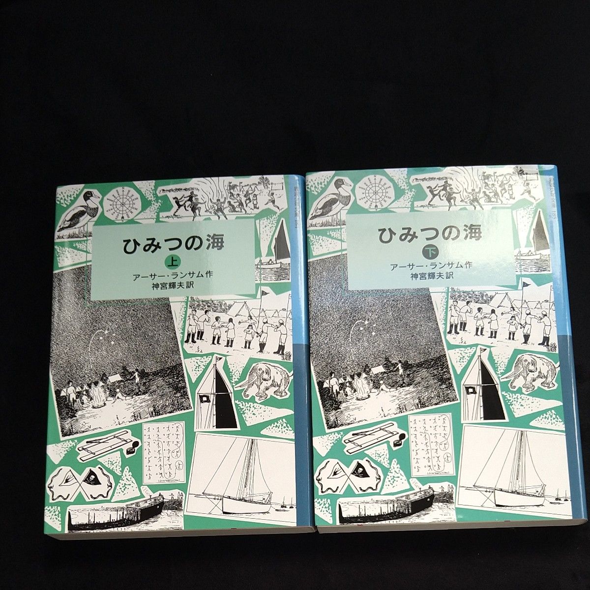 ひみつの海　上 と下（岩波少年文庫　１８４） アーサー・ランサム／作　神宮輝夫／訳
