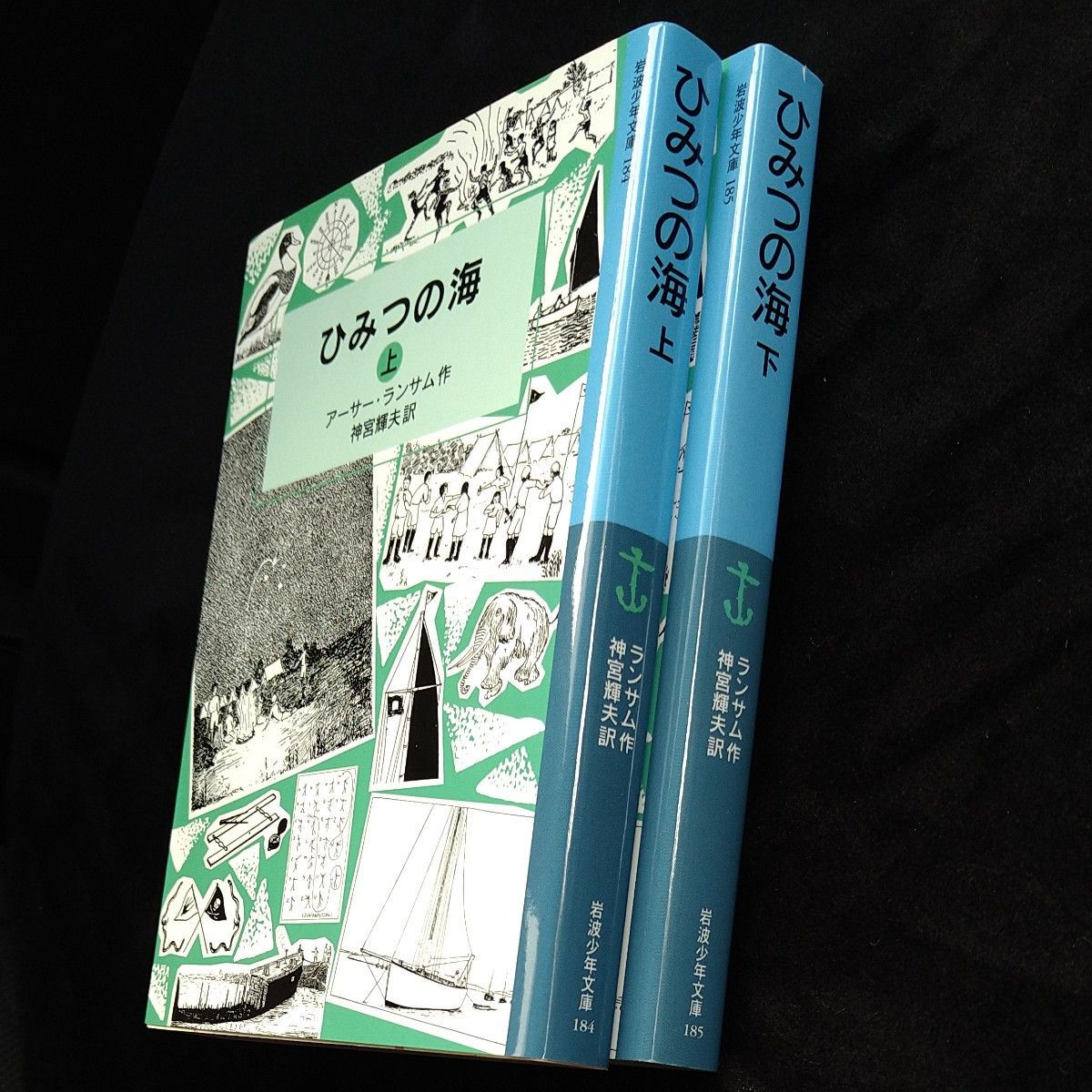 ひみつの海　上 と下（岩波少年文庫　１８４） アーサー・ランサム／作　神宮輝夫／訳