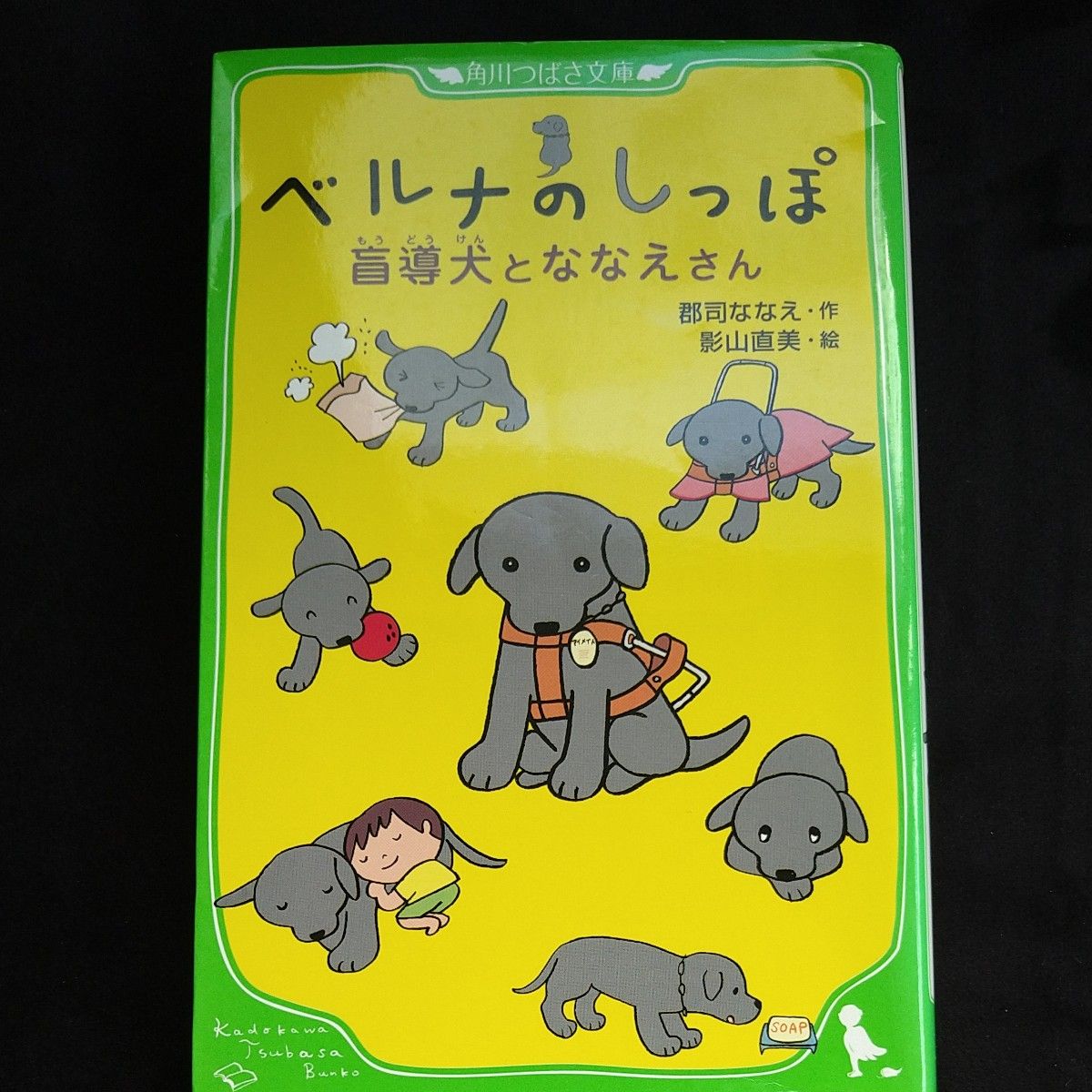 ベルナのしっぽ　盲導犬とななえさん （角川つばさ文庫　Ｄく１－１） 郡司ななえ／作　影山直美／絵