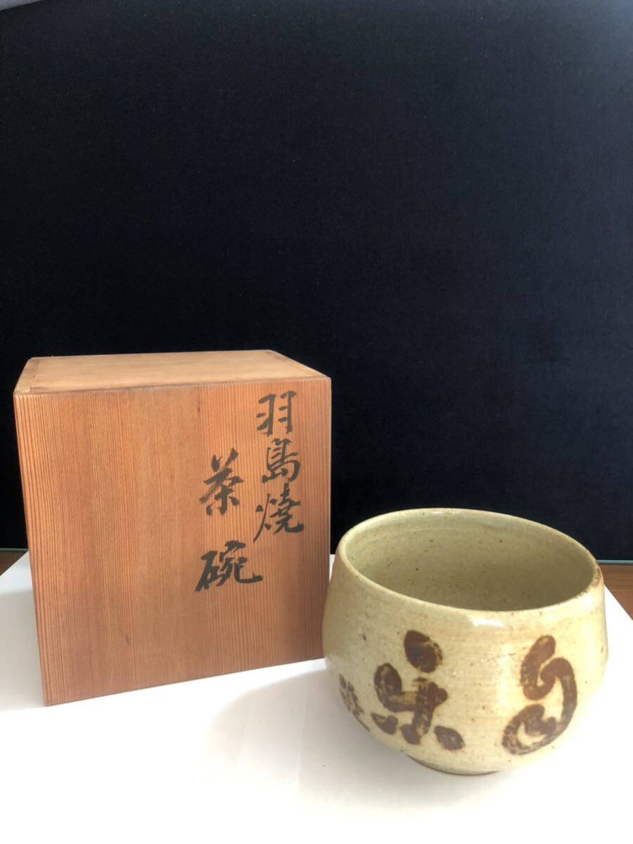 蔵出品　羽島焼　茶碗 抹茶碗 茶器 茶道具 _画像1