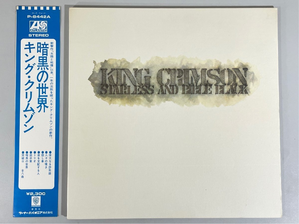 ☆洗浄済 King Crimson キング・クリムゾン Starless And Bible Black 暗黒の世界 ATLANTIC 国内盤 帯/補充注文票付 P-8442A LP_King Crimson