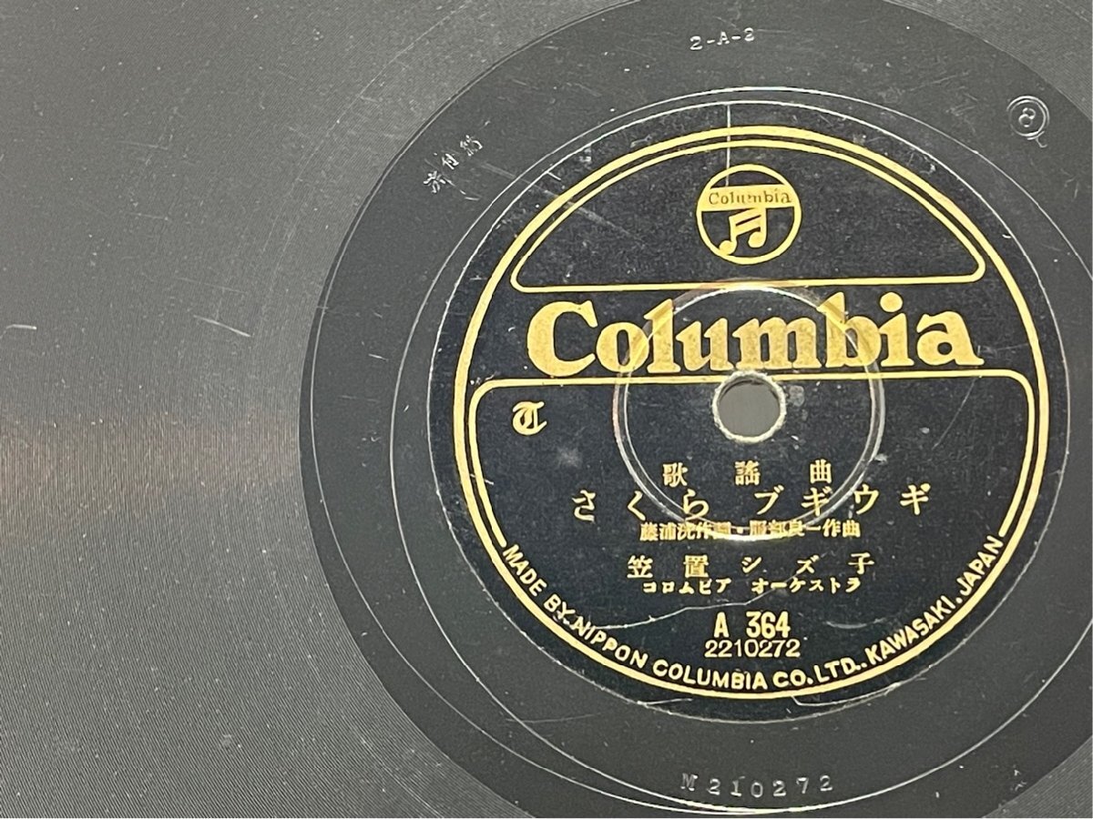 SP盤 10inch 日本Columbia A364 笠置シズ子 さくらブギウギ 霧島昇 櫻ばやし 洗浄済の画像1