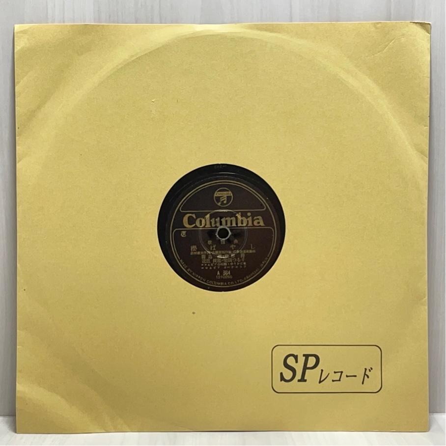 SP盤 10inch 日本Columbia A364 笠置シズ子 さくらブギウギ 霧島昇 櫻ばやし 洗浄済の画像3