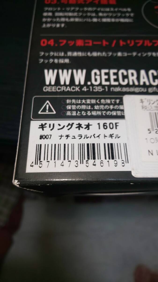 ジークラック GEECRACK ギリングネオ 160F ナチュラルバイトギル 未使用 ビッグベイト_画像3