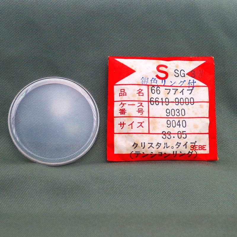 ISHI0077R　SEIKO セイコー 風防 ファイブ用 33.05ミリ S＆S SG-3 6619-9000 6619-9030 6619-9040 銀色リング付 クリスタルタイプ未使用品_画像2