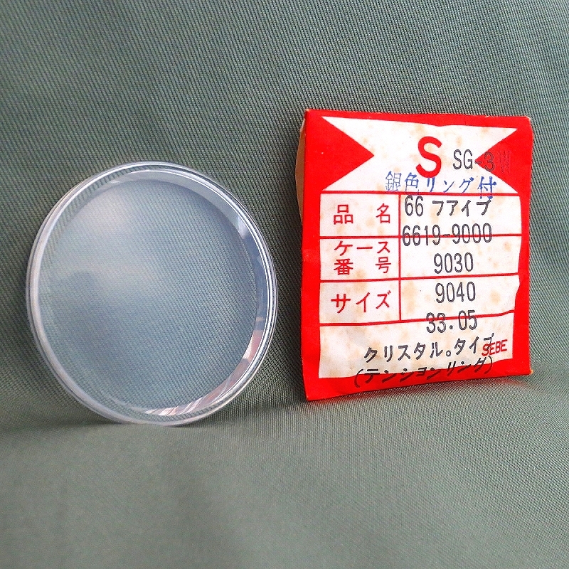 ISHI0077R　SEIKO セイコー 風防 ファイブ用 33.05ミリ S＆S SG-3 6619-9000 6619-9030 6619-9040 銀色リング付 クリスタルタイプ未使用品_画像1