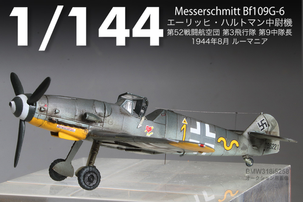 【1/144完成品】【エッチング】Bf109G-6”ハルトマン中尉”【SWEET製改】_画像6