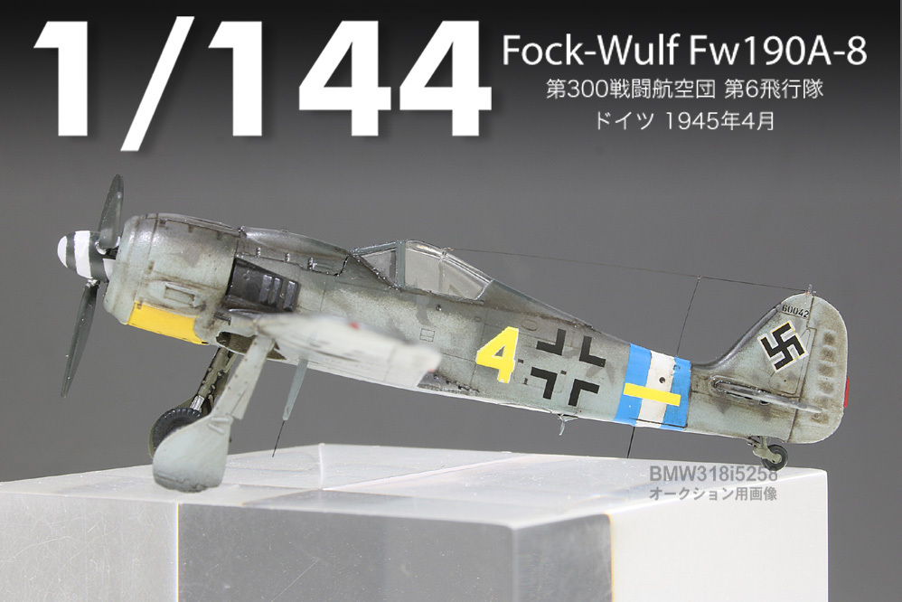 【1/144完成品】フォッケウルフFw190A-8”第300戦闘航空団【黄の4】”【TAKARA製】_画像4