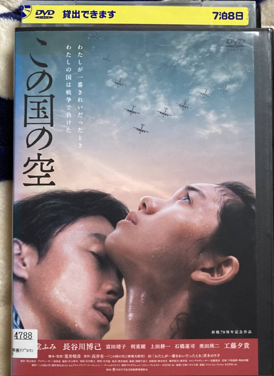 DVD『 この国の空』（2015年） 二階堂ふみ 長谷川博己 工藤夕貴 富田靖子 奥田瑛二 高井有一 荒井晴彦 レンタル使用済_レンタル使用済みです