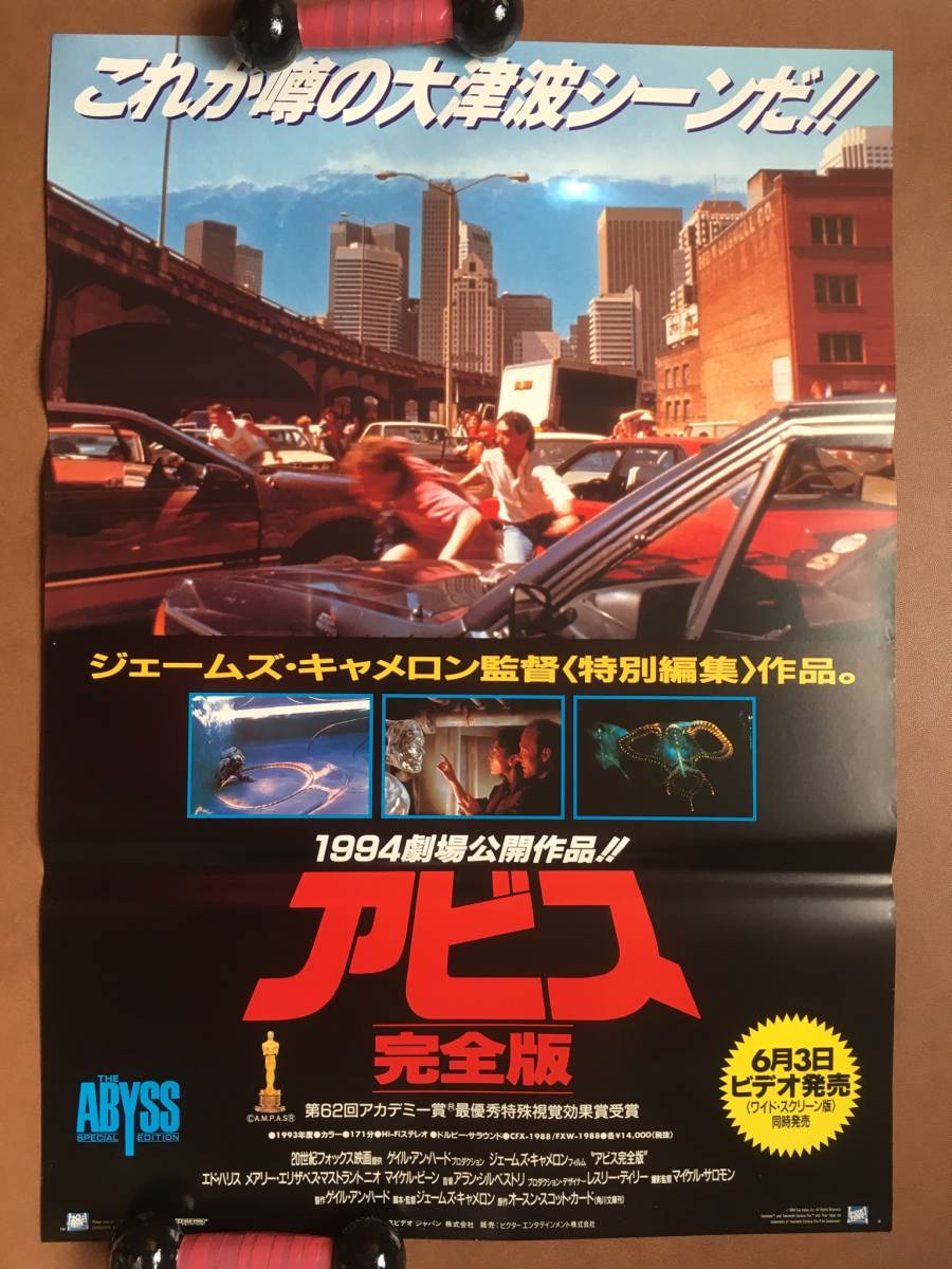 ポスター『 アビス 完全版』（1993年） エド・ハリス マイケル・ビーン ジェームズ・キャメロン THE ABYSS 非売品_使用済みです