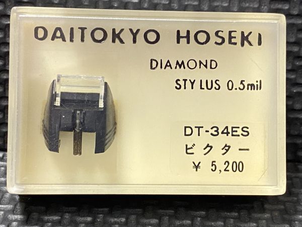 ビクター用 DT-34ES DAITOKYO HOSEKI （TD5-34ST）DIAMOND STYLUS 0.5mil レコード交換針_画像1