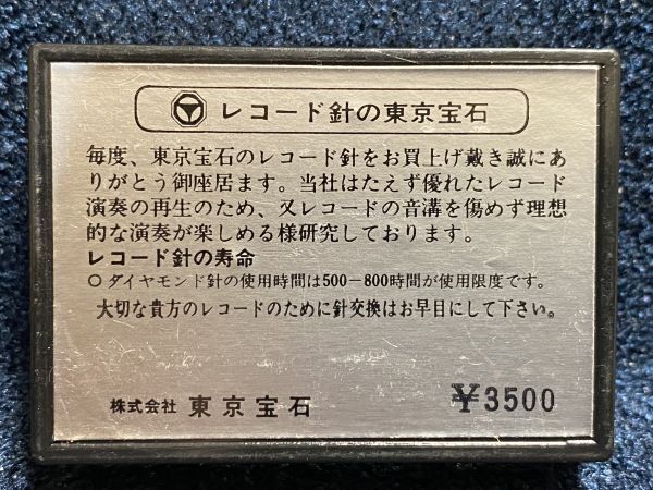 ナショナル/テクニクス用 東京宝石 EPS-56 ST.LP DIAMOND NEEDLE レコード交換針_画像4