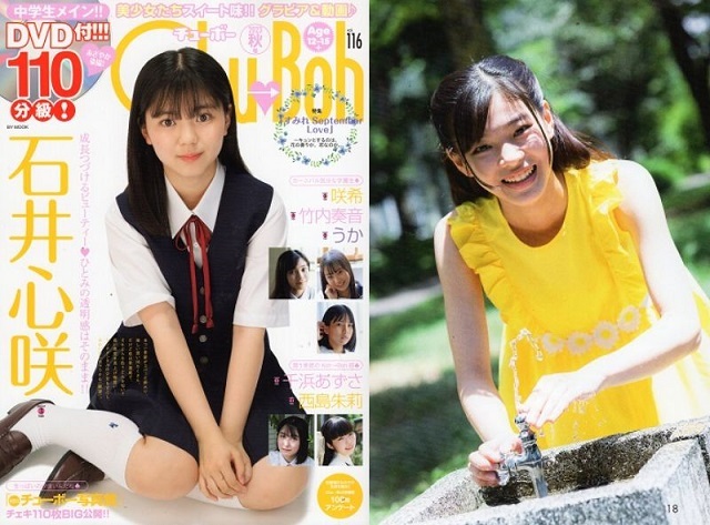 　♪「 Chu→Boh /チューボー　vol.116 ・2023 秋号　～　石井心咲　咲希　竹内奏音　うか　千浜あずさ　西島朱莉　」_画像1