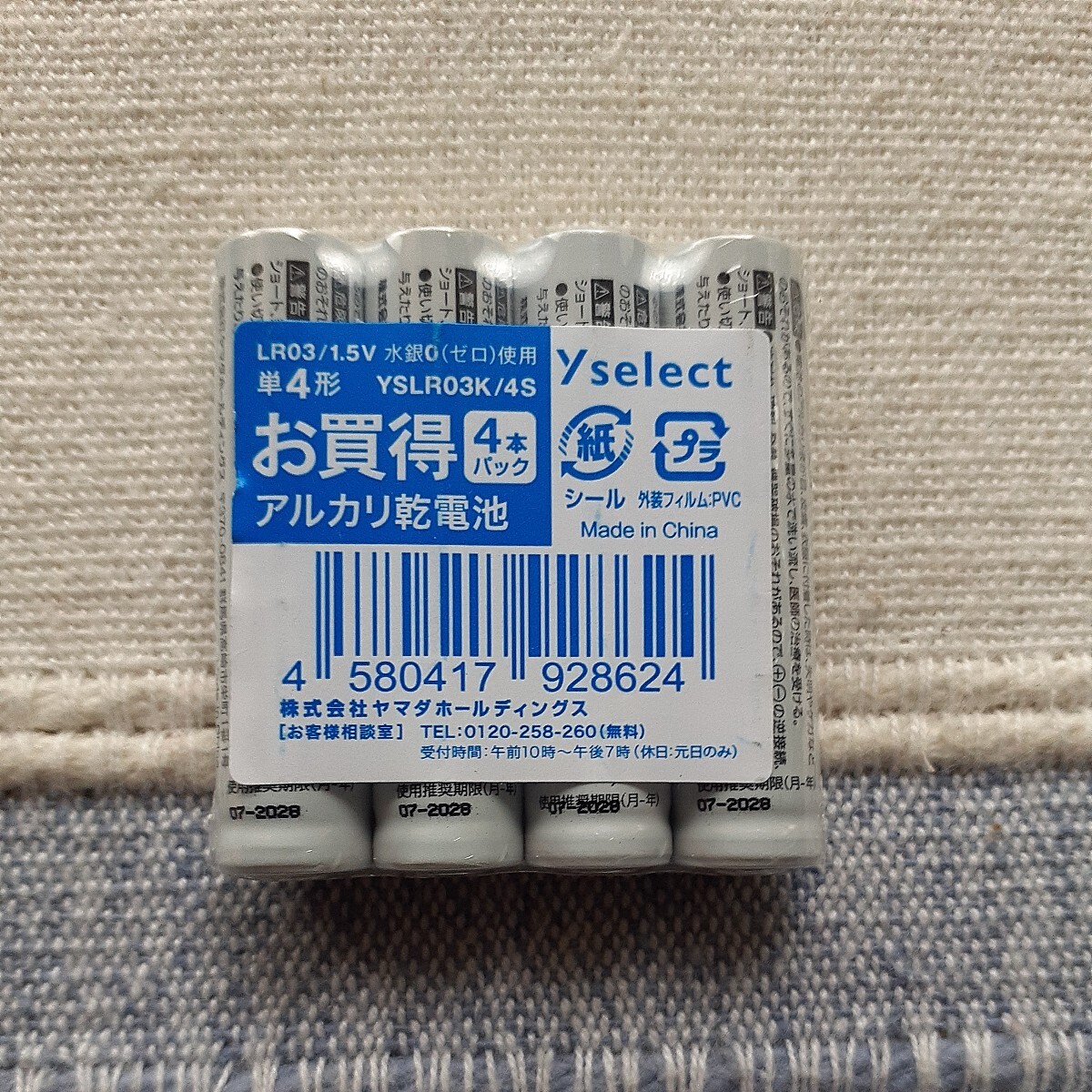 YAMADA SELECT（ヤマダセレクト） アルカリ乾電池 単3形 4本パック ×5個（20本）　単4形　4本パック×5個（20本）合計40本　送料無料_画像3