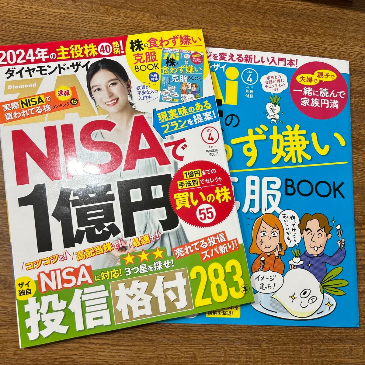 ダイヤモンドＺＡＩ（ザイ） ２０２４年４月号 （ダイヤモンド社）