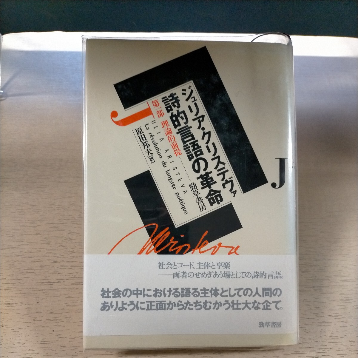 詩的言語の革命 第一部 理論的前提 ジュリア・クリステヴァ 原田邦夫:訳 勁草書房☆古本/天地小口少シミ汚れ,カバー少破れ有/セミオティク_画像1