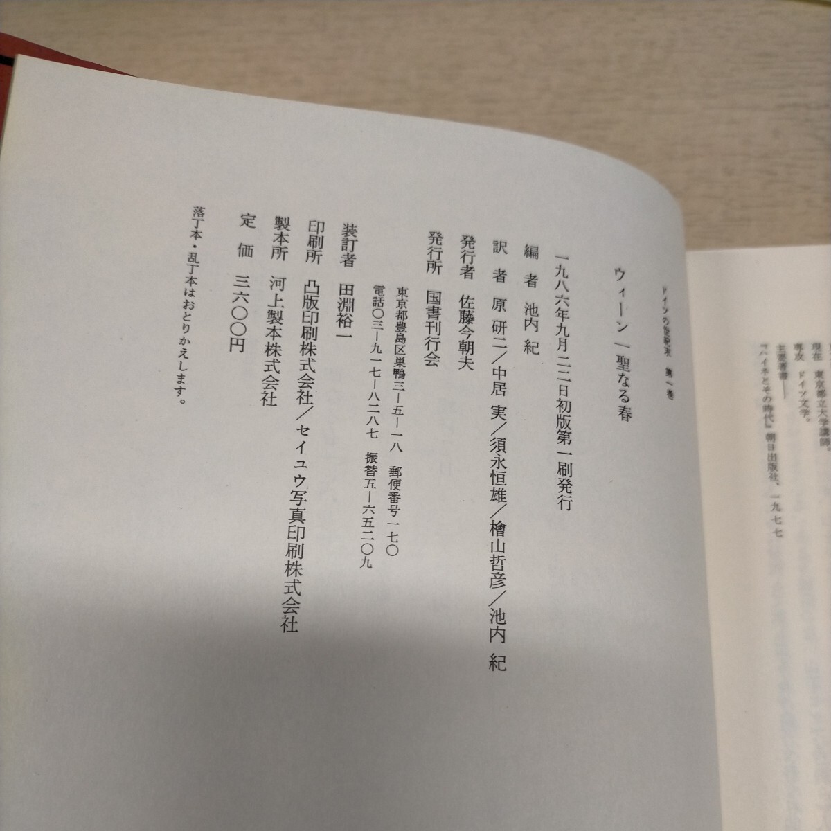 ドイツの世紀末 全5巻揃まとめ売り 初版月報揃 1986年 国書刊行会▲古本/カバー擦れヤケ傷み/小口ヤケ汚れ/頁内良好/ウィーン/ベルリン_画像7